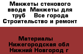 Манжеты стенового ввода. Манжеты для труб. - Все города Строительство и ремонт » Материалы   . Нижегородская обл.,Нижний Новгород г.